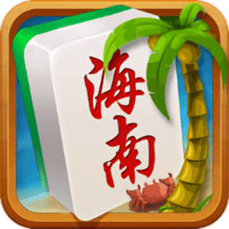 海南琼崖麻将2024最新版