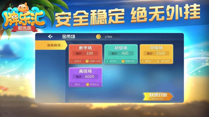 阳光岛牌乐汇海南琼崖麻将  v2.3.5