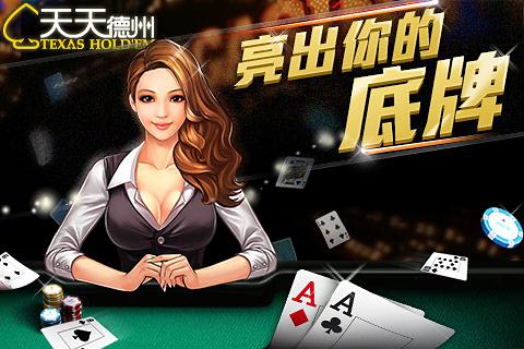 天天欢乐德州
