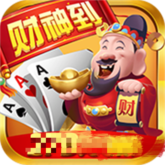 财神到游戏app