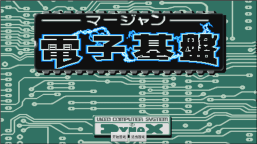 电子基盘怀旧街机安卓版手机版