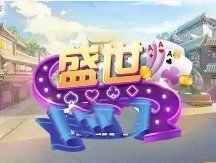 盛世2正版2026