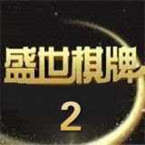 盛世2下载官方版