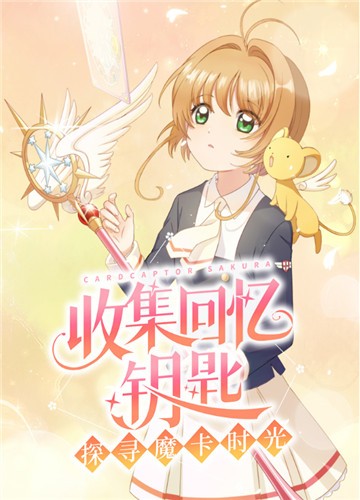 魔卡少女樱回忆钥匙国服