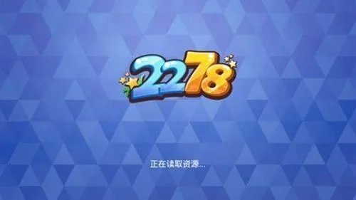 2278电玩