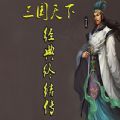 三国天下经典终结传