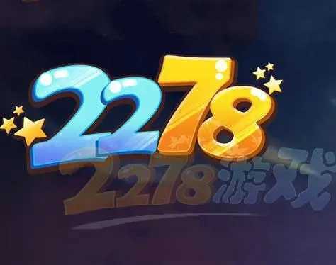 2278电玩游戏大厅2026