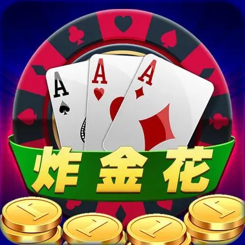 单机炸金花游戏正版免费版