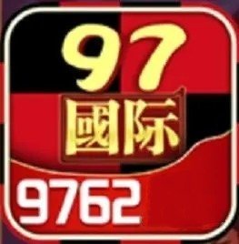97622国际游戏app入口苹果版