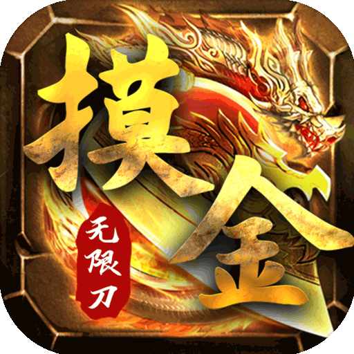 九珑诀摸金传奇打金版