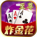 至尊炸金花2017版