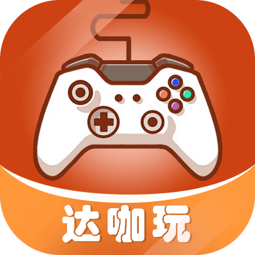 达咖玩手游平台