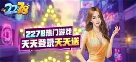 2278游戏官网版