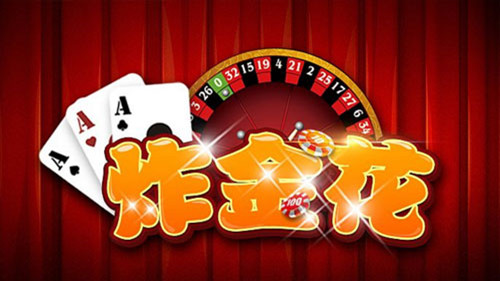 单机炸金花免费游戏