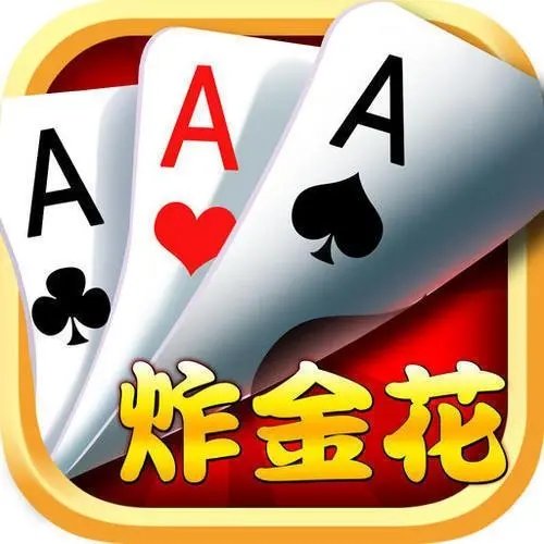 真人炸金花手机版
