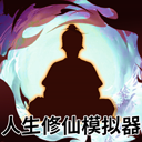 人生修仙模拟器文字版