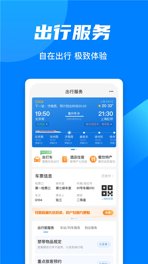 火车票预订12306app