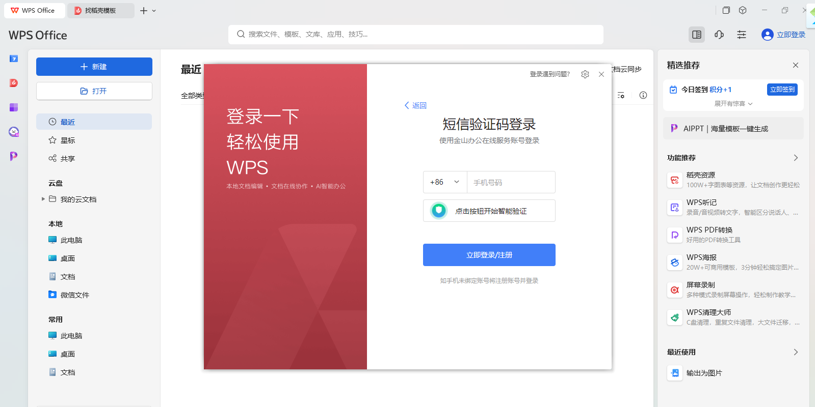 WPS Office电脑版