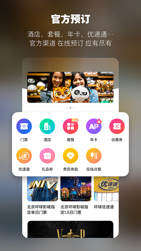 北京环球度假区官方APP
