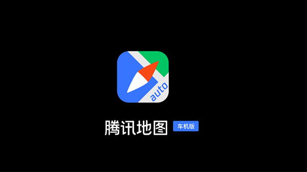 腾讯地图车机版2024