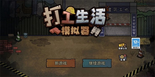 打工生活模拟器单机版