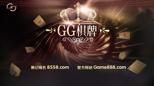 GG扑克正规版