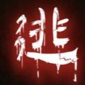 文字逃脱游戏