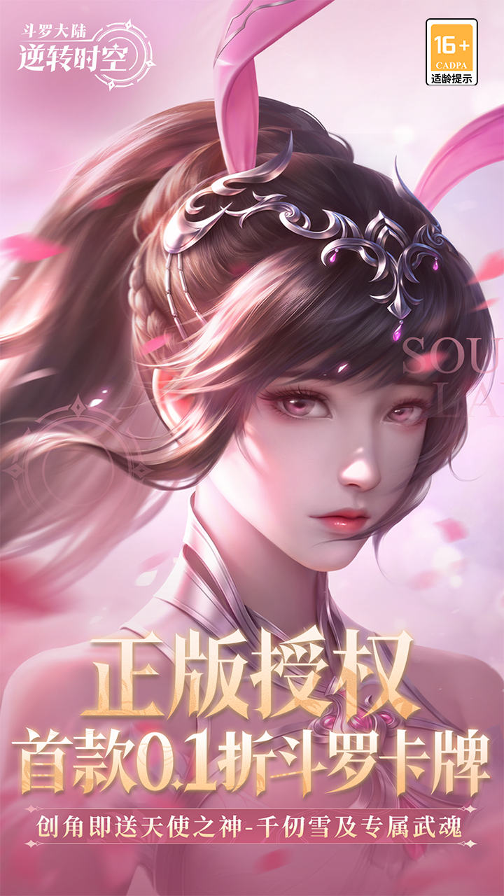 斗罗大陆逆转时空官方版