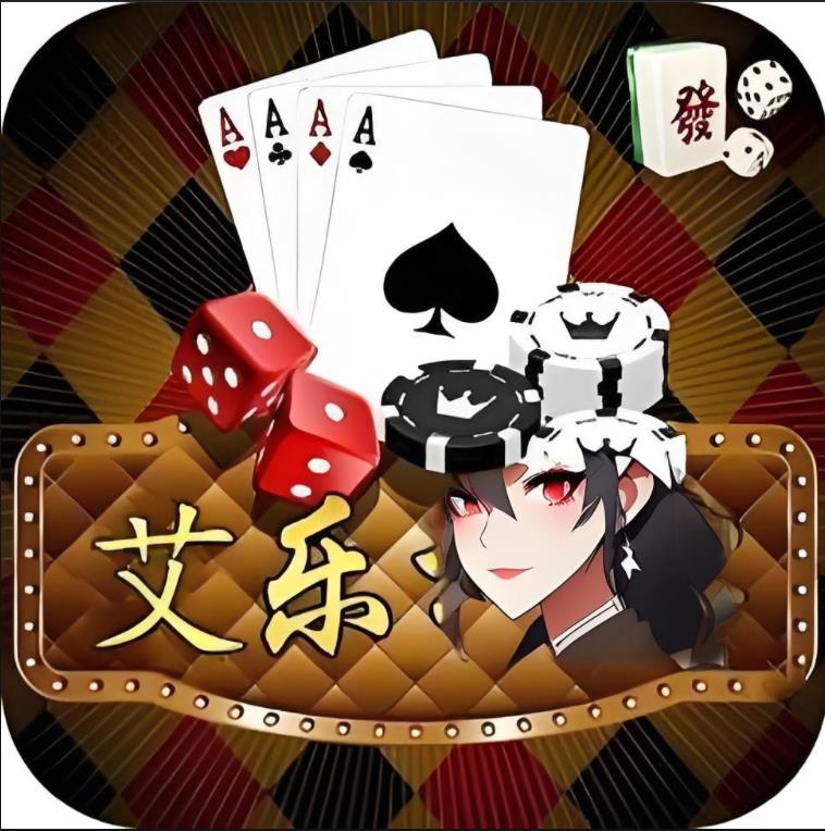 艾乐棋牌手游最新版本2024版