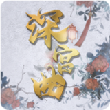 深宫曲密谋