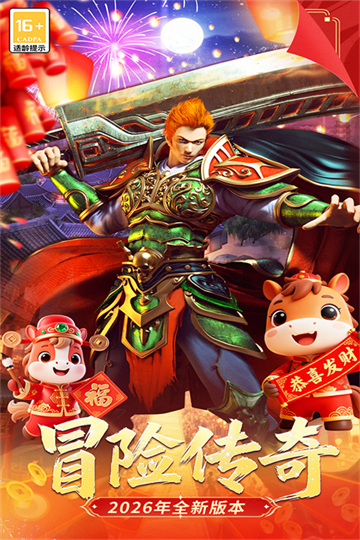 冒险传奇