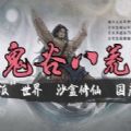 鬼谷八荒魔改版