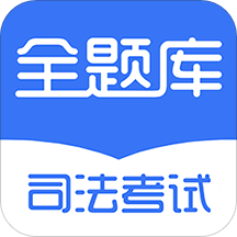 司法考试全题库