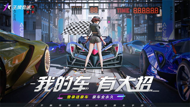 王牌竞速台服