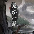 鬼谷八荒魔改版