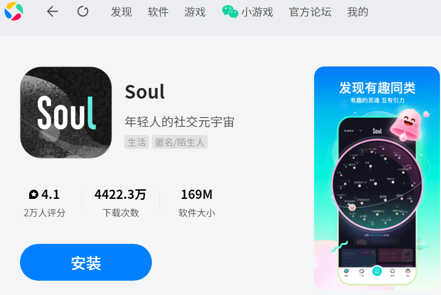 Soul应用电脑版