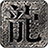 神王传奇186