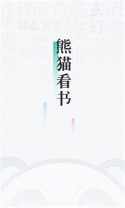 熊猫看书无广告版