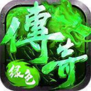 176绿色传奇打金版