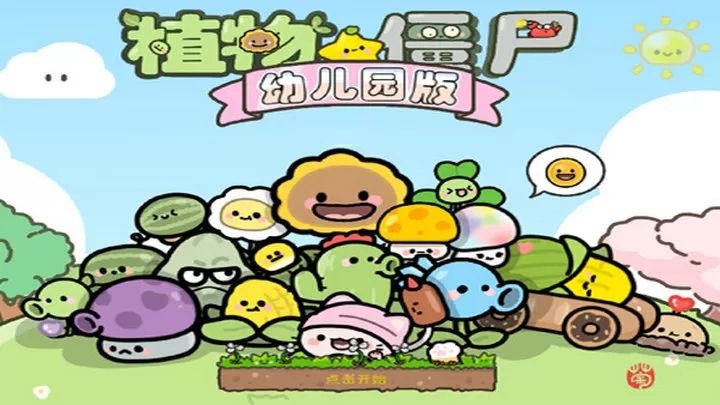 植物大战僵尸幼儿园版正版