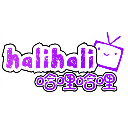 halihali哈哩哈哩