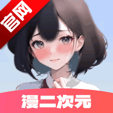 漫二次元