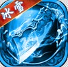 冰雪切割