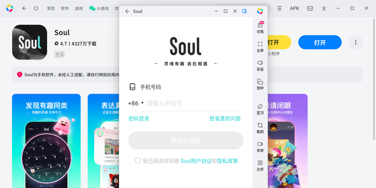 Soul应用电脑版