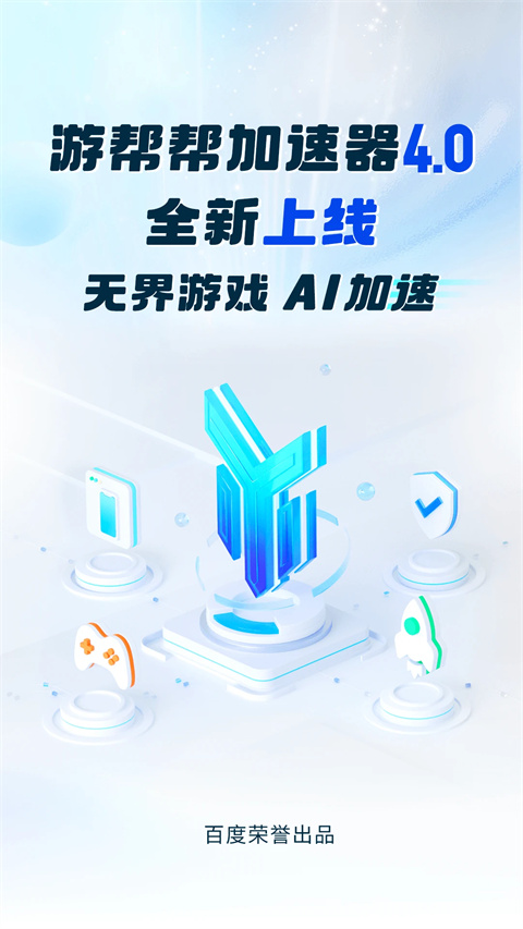 游帮帮加速器官方最新版