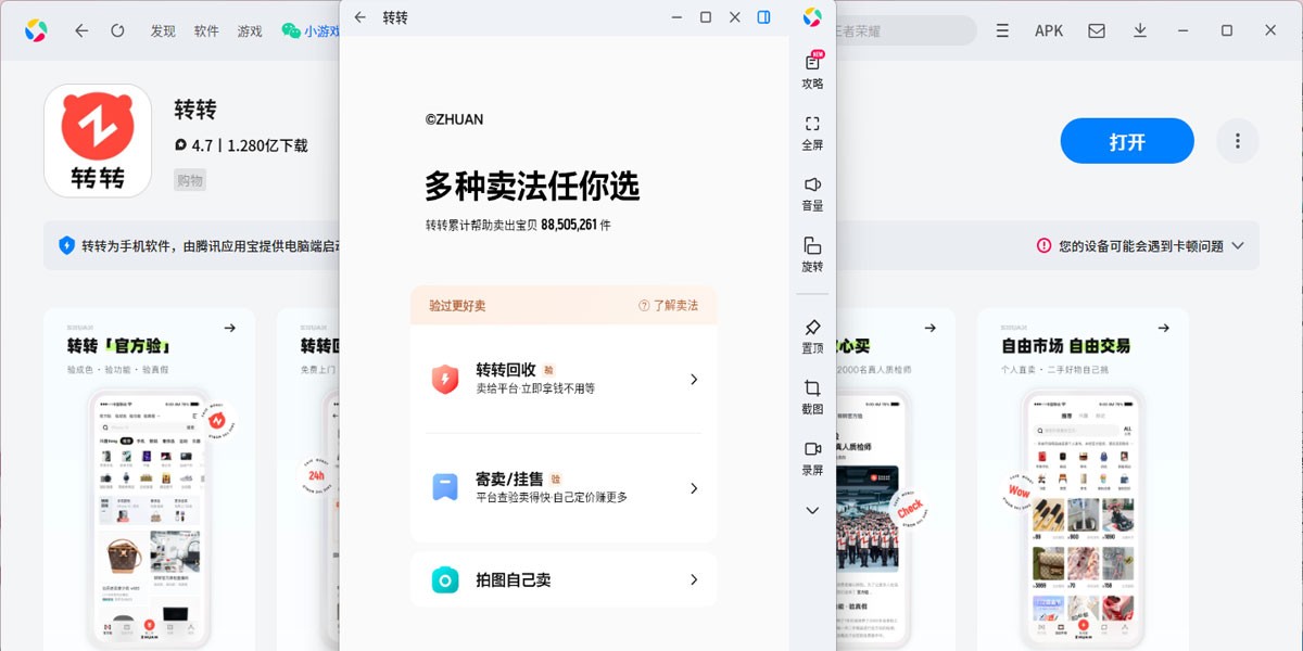 转转应用电脑版