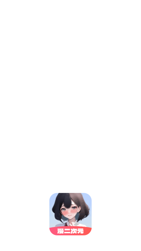 漫二次元