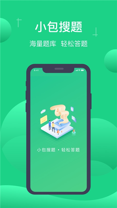小包搜题正版