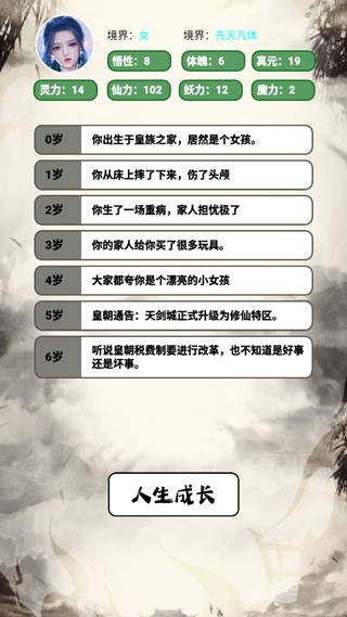 人生修仙模拟器文字版