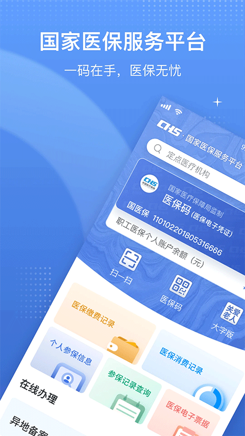 国家医保电子服务平台app